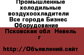 Промышленные холодильные воздухоохладители - Все города Бизнес » Оборудование   . Псковская обл.,Невель г.